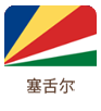 塞舌爾海外公司做賬報(bào)稅