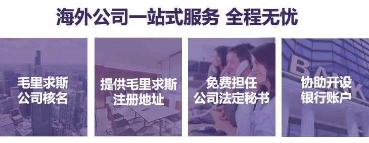 毛里求斯公司核名、提供毛里求斯注冊地址，免費擔(dān)任公司法定秘書，協(xié)助銀行開戶