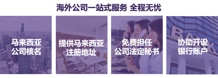 馬來(lái)西亞公司注冊(cè)簡(jiǎn)介