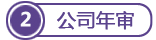 馬來(lái)西亞公司年審