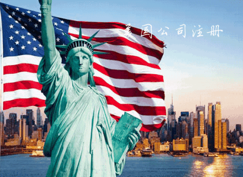 注冊美國公司