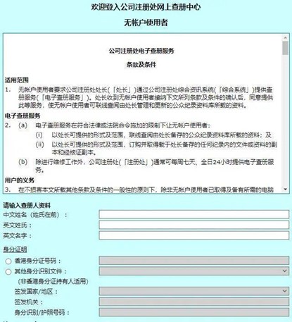 注冊香港公司查詢步驟2
