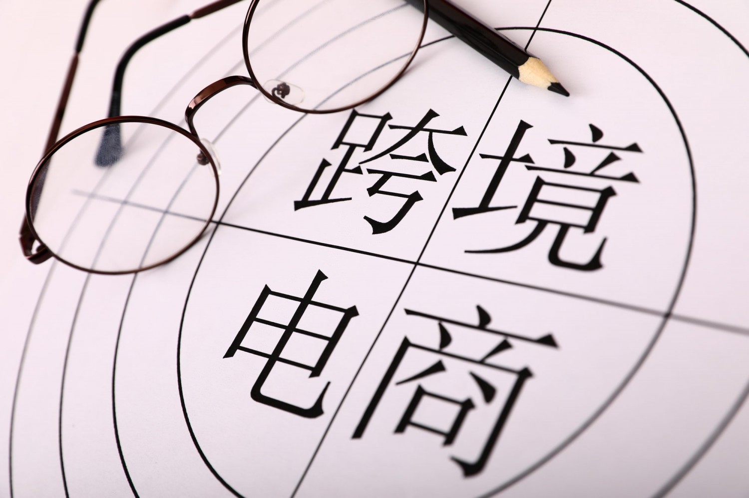 跨境電商.jpg 跨境電商.jpg