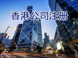 香港公司注冊地址如何變更？香港公司注冊地址與經(jīng)營地址是否相同