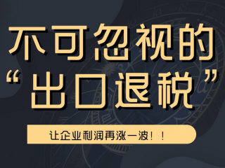 學(xué)會(huì)出口退稅攻略，跨境電商輕松“搞錢”！