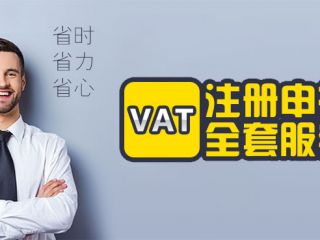 貨運(yùn)代理的VAT稅號(hào)風(fēng)險(xiǎn)解析及VAT稅號(hào)注冊(cè)攻略