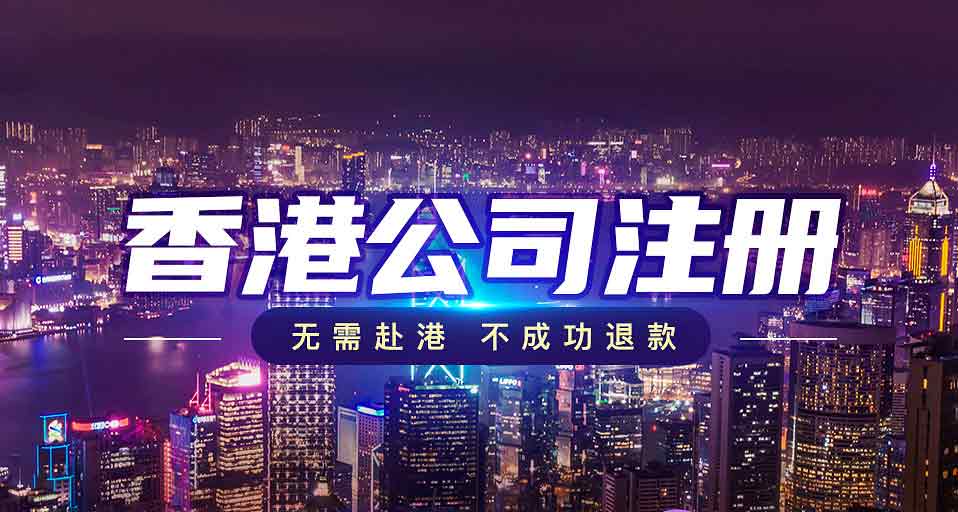 在香港注冊貿(mào)易公司