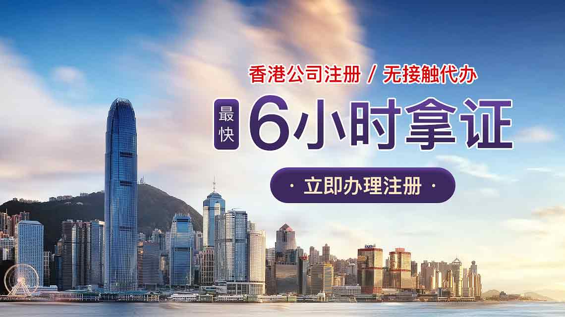 香港公司注冊代辦6小時出證書