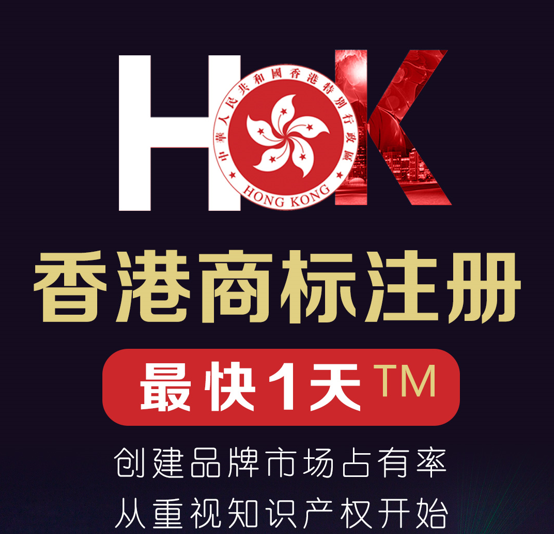 注冊(cè)香港商標(biāo)進(jìn)行知識(shí)產(chǎn)權(quán)保護(hù)