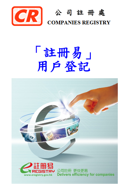 香港公司注冊(cè)處注冊(cè)易系統(tǒng)
