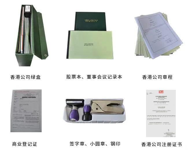 注冊香港公司綠盒包含的資料