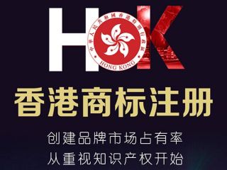 香港公司注冊商標(biāo)需要多久，需要什么資料？