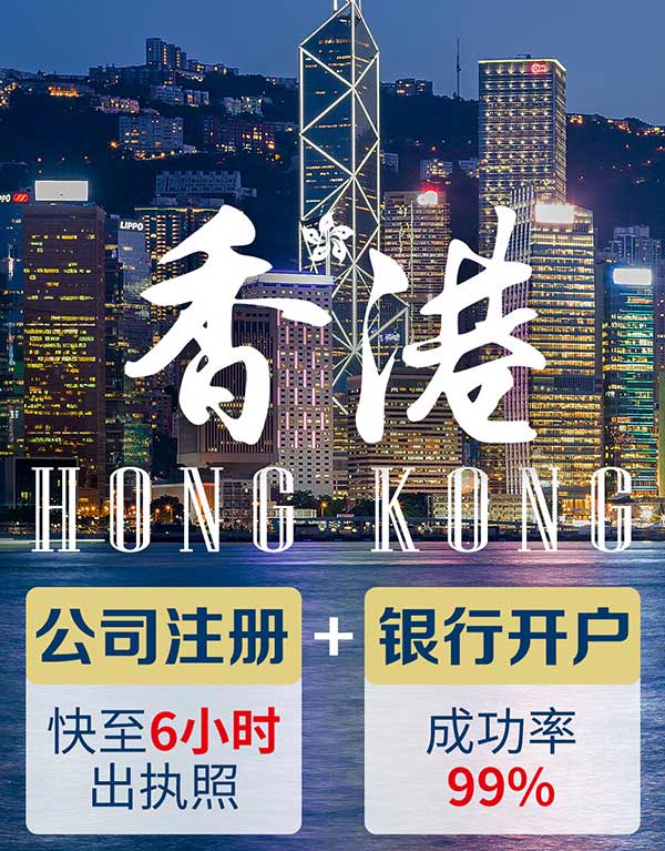 香港公司注冊+開戶服務
