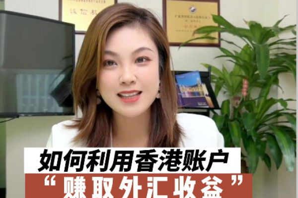 如何利用香港銀行賬戶賺取外匯收益，境外投資不容錯(cuò)過！