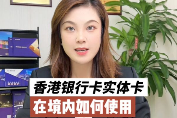 香港銀行賬戶使用攻略：香港實(shí)體卡如何在境內(nèi)使用？