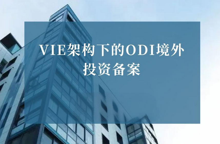 多家VIE架構(gòu)企業(yè)境外上市備案成功，企業(yè)如何辦理ODI備案登記