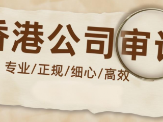 香港公司審計報告如何收費，有哪些作用？