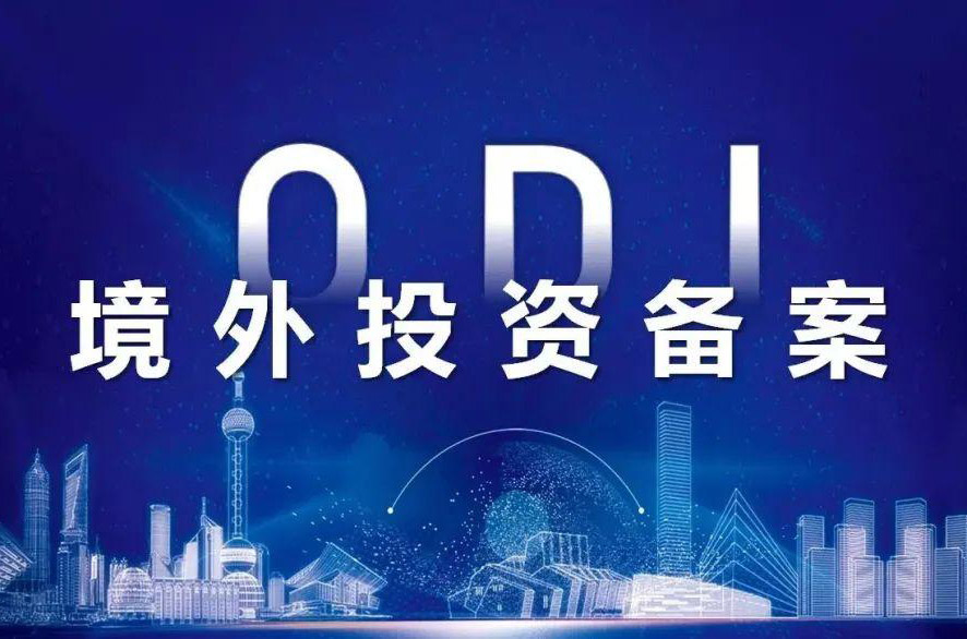 ODI境外投資備案