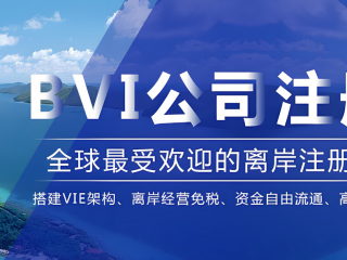 BVI公司要合規(guī)做賬報稅了，需注意時間節(jié)點