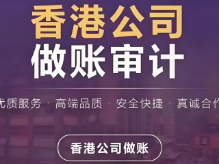 成立香港公司合規(guī)運營，做賬審計與報稅是重點