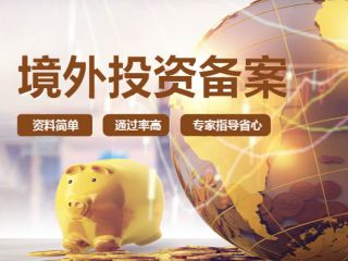 香港ODI對外直接投資備案攻略