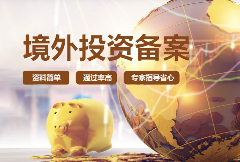 辦理ODI境外投資備案