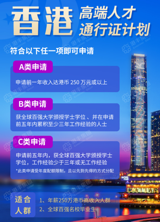 香港高才通計劃