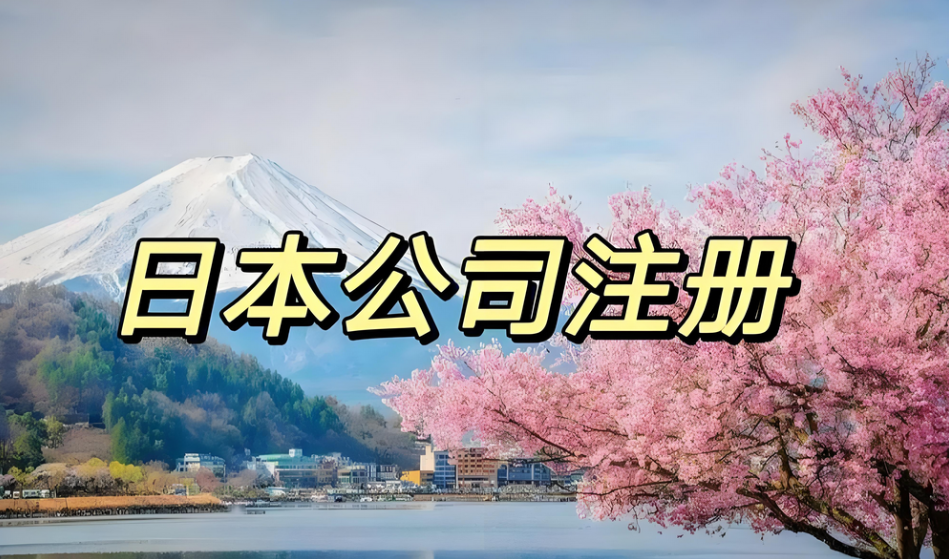 注冊日本公司