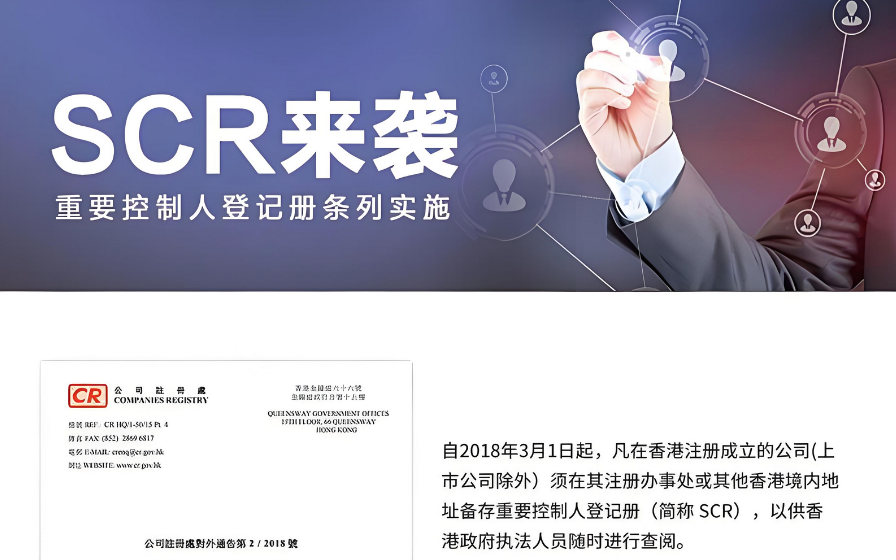 注冊(cè)香港公司進(jìn)行SCR備案