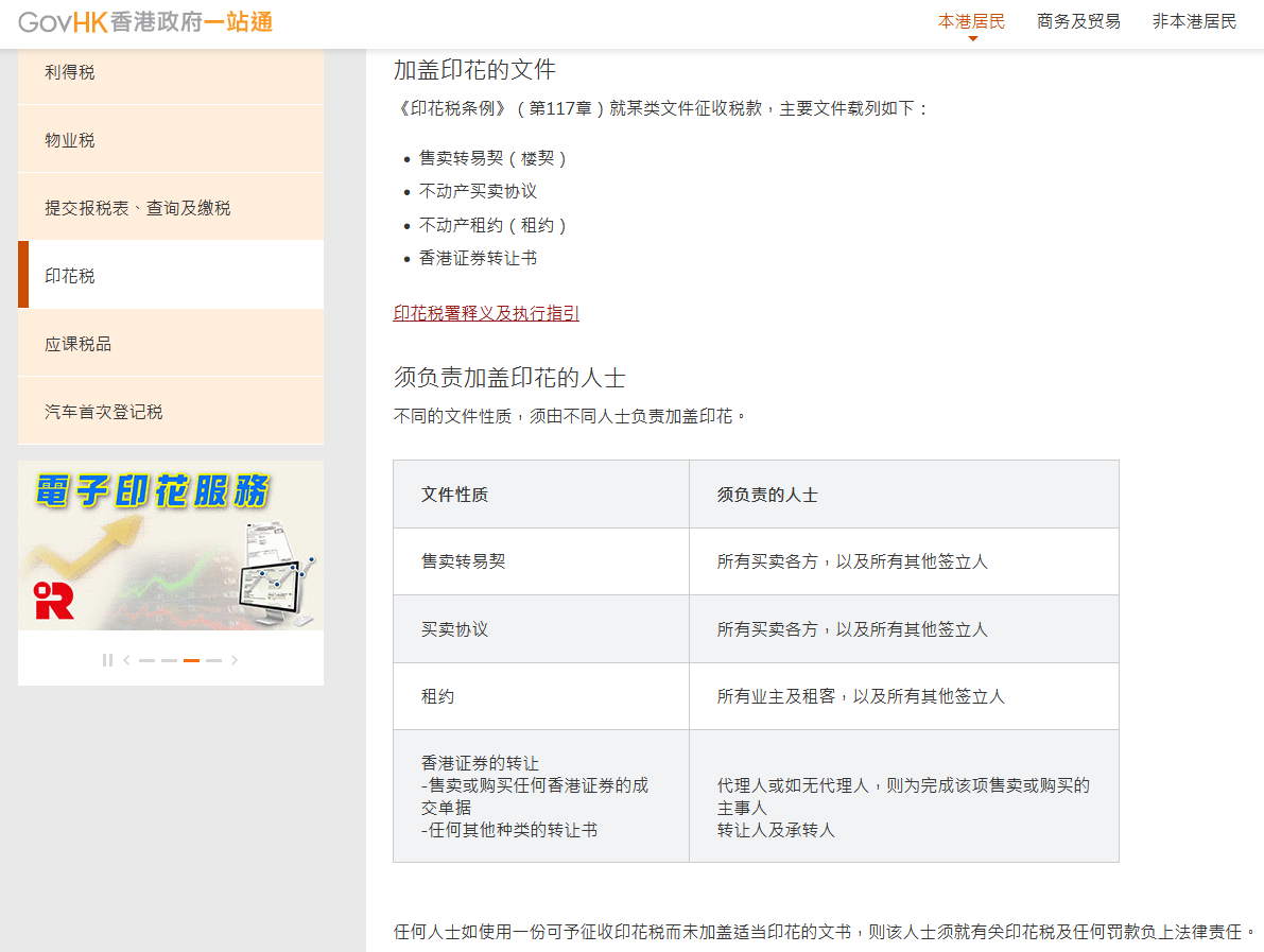 香港政府對(duì)于印花稅的規(guī)定