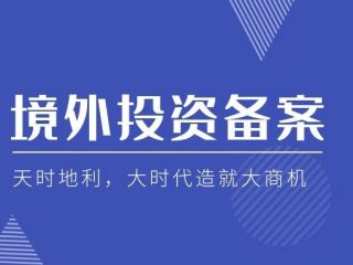 企業(yè)跨境投資，企業(yè)股東為什么需要做37號(hào)文登記？