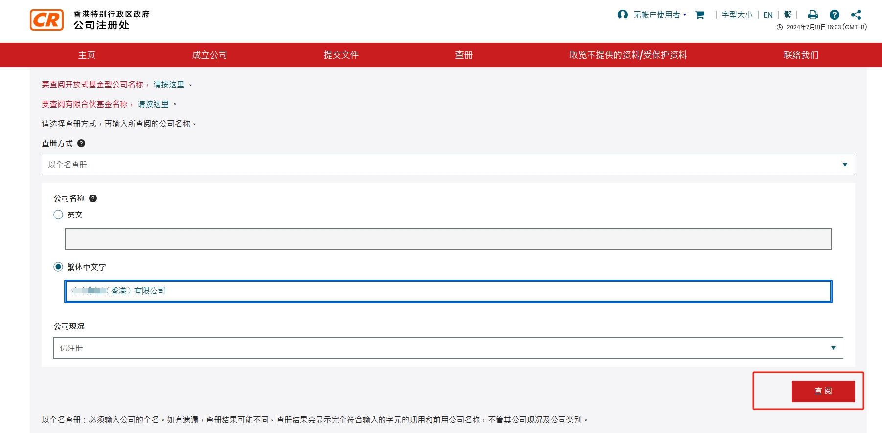 進入香港公司查詢系統(tǒng)