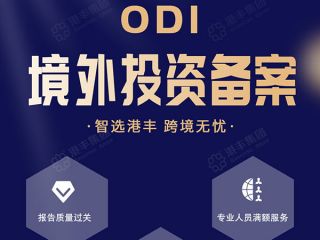注冊(cè)香港分公司，ODI備案是必須跨越的一道門檻