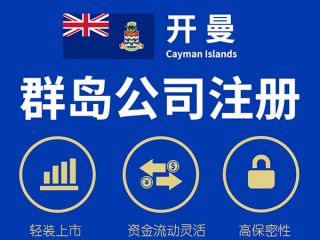 注冊開曼公司后如何運(yùn)營與維護(hù)？