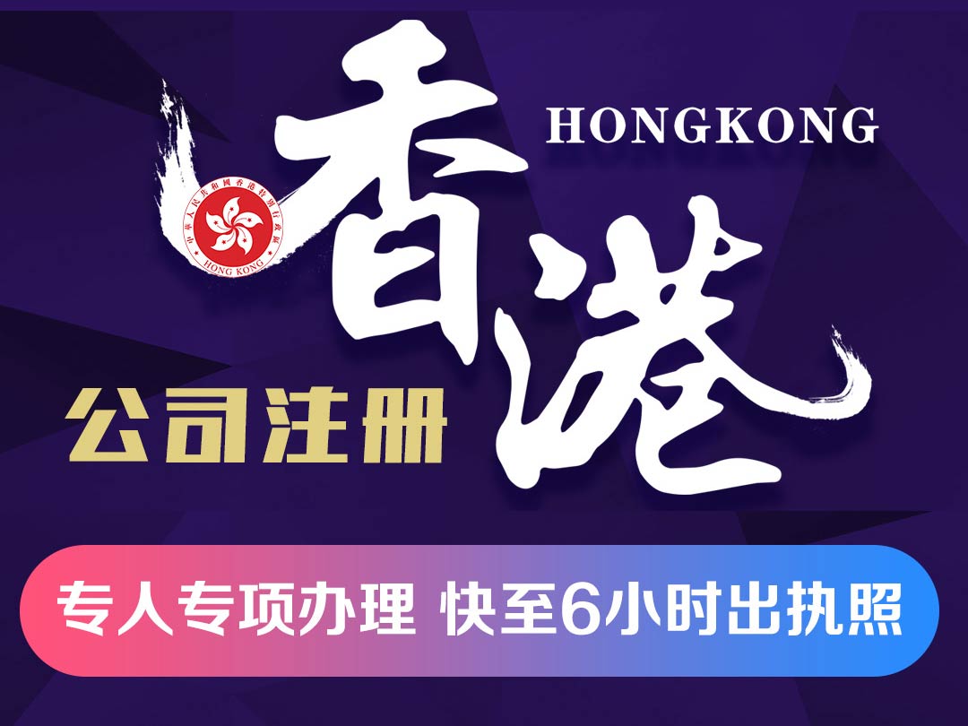 香港公司注冊專人專項辦理