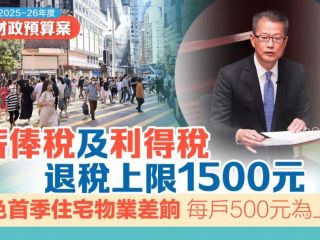 香港2025至2026財(cái)政預(yù)算案出爐，對企業(yè)有哪些利好消息？