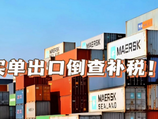 “買單出口”或?qū)⒔K結(jié)，1039模式+香港公司成為合規(guī)的重要途徑 